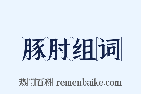 豚肘组词是什么意思的图片